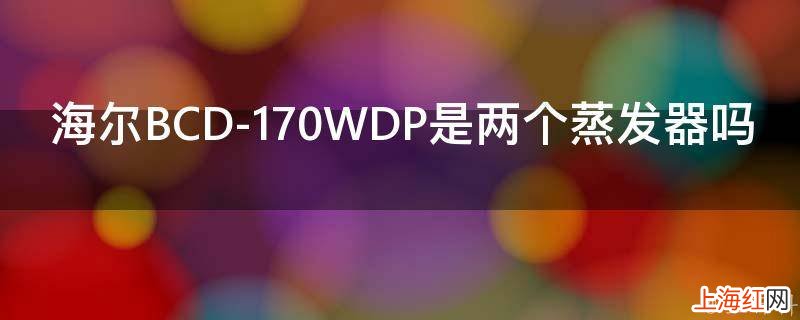 海尔BCD-170WDP是两个蒸发器吗