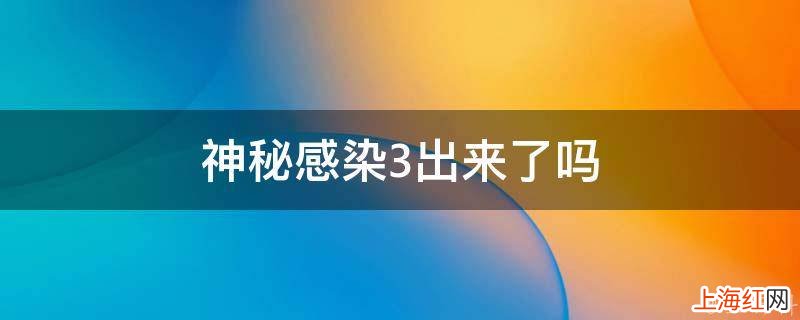 神秘感染3出来了吗