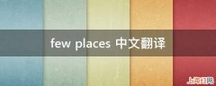 few places 中文翻译