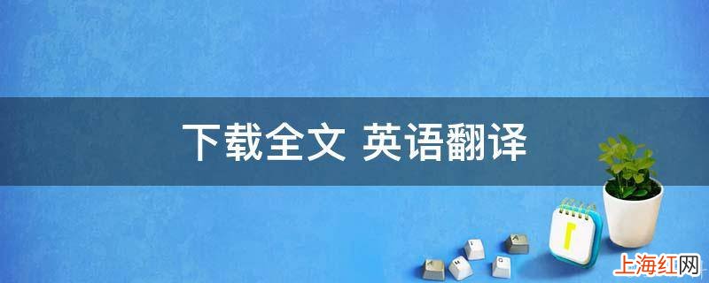 下载全文 英语翻译