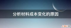 分析材料成本变化的原因