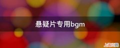 悬疑片专用bgm