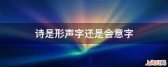 诗是形声字还是会意字