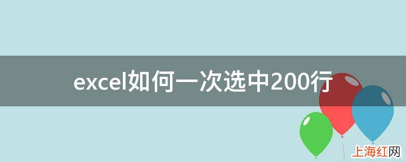 excel如何一次选中200行