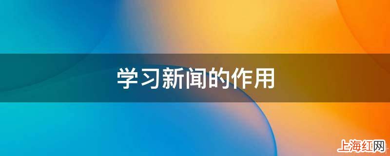 学习新闻的作用