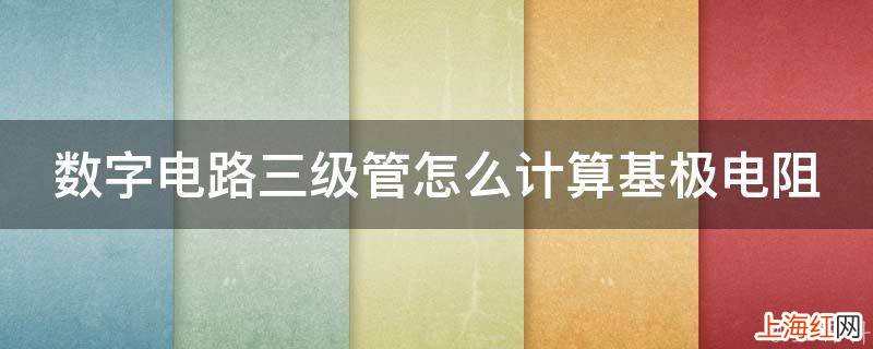 数字电路三级管怎么计算基极电阻