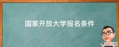 国家开放大学报名条件