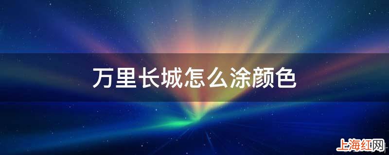 万里长城怎么涂颜色