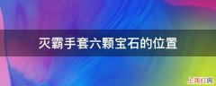 灭霸手套六颗宝石的位置