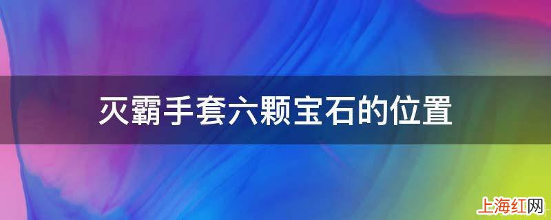 灭霸手套六颗宝石的位置