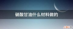 硝酸甘油什么材料做的