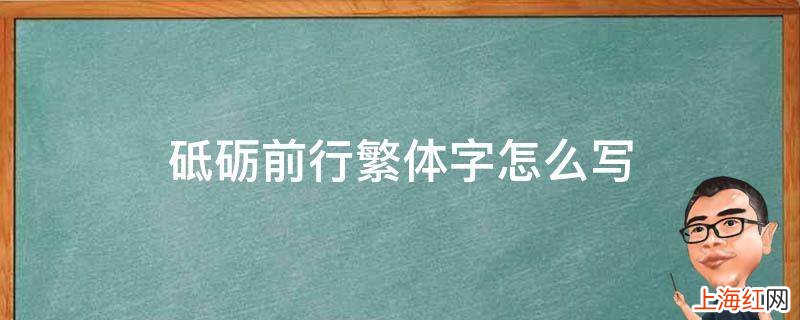 砥砺前行繁体字怎么写