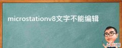 microstationv8文字不能编辑