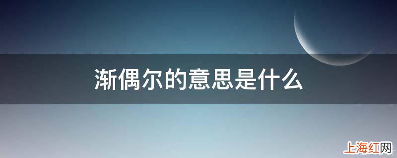 渐偶尔的意思是什么