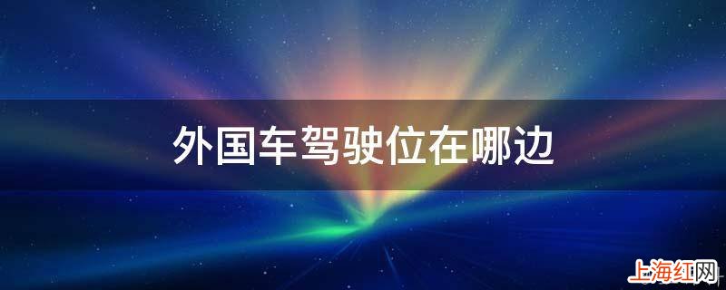 外国车驾驶位在哪边