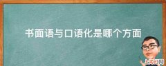 书面语与口语化是哪个方面