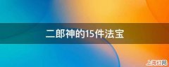 二郎神的15件法宝