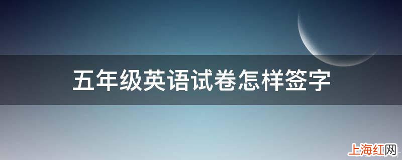 五年级英语试卷怎样签字