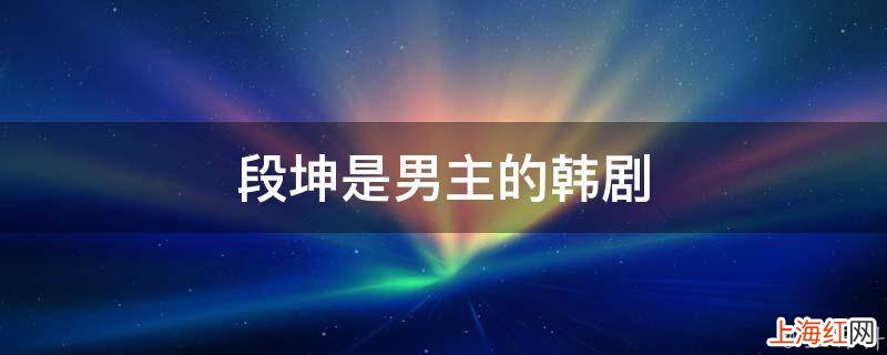 段坤是男主的韩剧