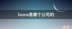 loona是哪个公司的