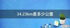 34.23km是多少公里