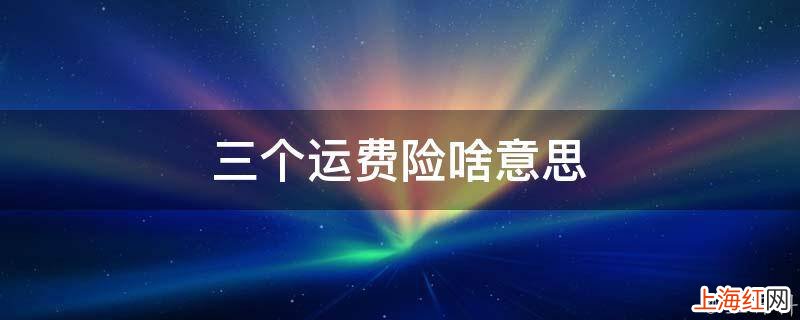三个运费险啥意思