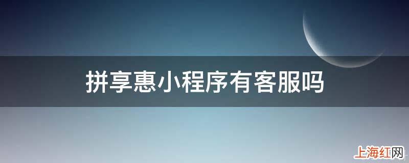 拼享惠小程序有客服吗