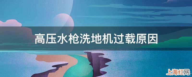 高压水枪洗地机过载原因