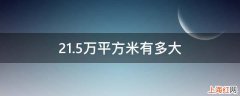 21.5万平方米有多大