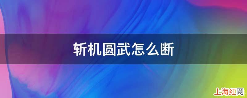 斩机圆武怎么断