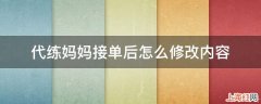 代练妈妈接单后怎么修改内容