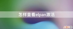 怎样查看elpan激活