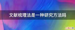 文献梳理法是一种研究方法吗