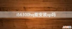 i56300hq能安装xp吗