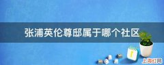 张浦英伦尊邸属于哪个社区