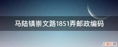 马陆镇崇文路1851弄邮政编码