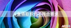 斗鱼领取积分不符合要求