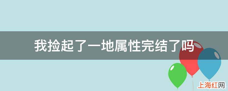 我捡起了一地属性完结了吗