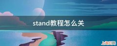 stand教程怎么关