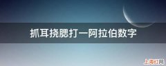 抓耳挠腮打一阿拉伯数字