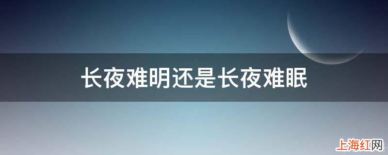 长夜难明还是长夜难眠