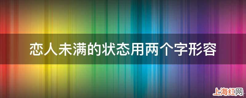 恋人未满的状态用两个字形容