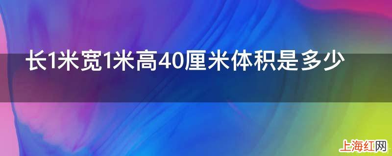 长1米宽1米高40厘米体积是多少