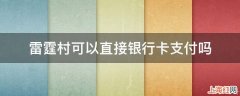 雷霆村可以直接银行卡支付吗