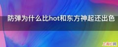 防弹为什么比hot和东方神起还出色