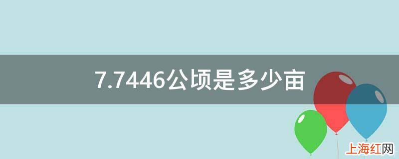 7.7446公顷是多少亩