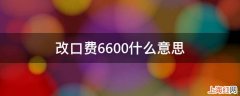 改口费6600什么意思