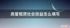 房屋租赁社会效益怎么填写