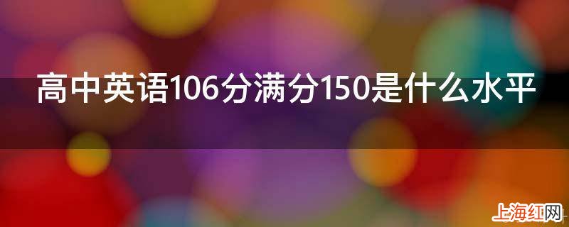 高中英语106分满分150是什么水平