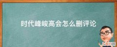 时代峰峻高会怎么删评论